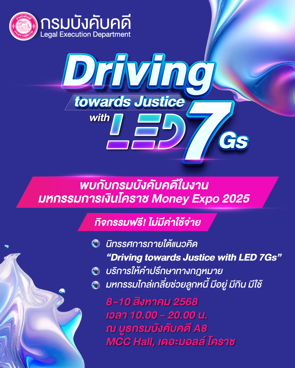 ﻿กรมบังคับคดี Driving toward justice with LED 7G